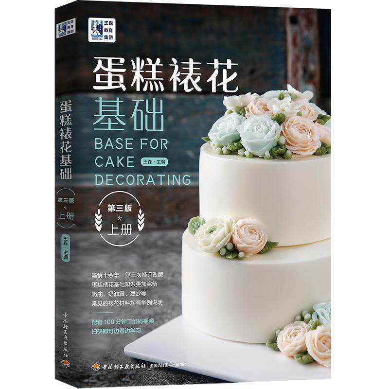 【正版书】 王森教育.蛋糕裱花基础 王森 中国轻工业出版社