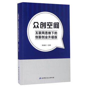 【正版书】 众创空间-互联网思维下的创新创业升级版 张继红 编 北京科学技术出版社