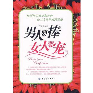 编著 男人要捧女人要宠 沙子 社 中国纺织出版 正版 书