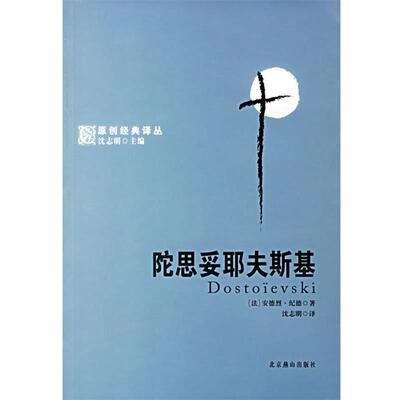 【正版书】 陀思妥耶夫斯基 (法)纪德 著,沈志明 译 北京燕山出版社
