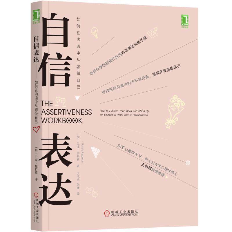 【正版书】 自信表达：如何在沟通中从容做自己 (加)兰迪·帕特森(RandyPaterson) 机械工业出版社,书籍/杂志/报纸,自由组合套装,淘宝优惠券,粉丝福利购,淘宝优惠卷