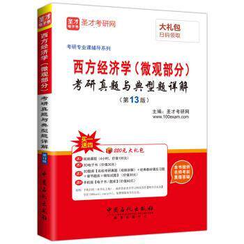 【正版书】 考研专业课 西方经济学考研真题与典型题详解 圣才考研网 中国石化出版社