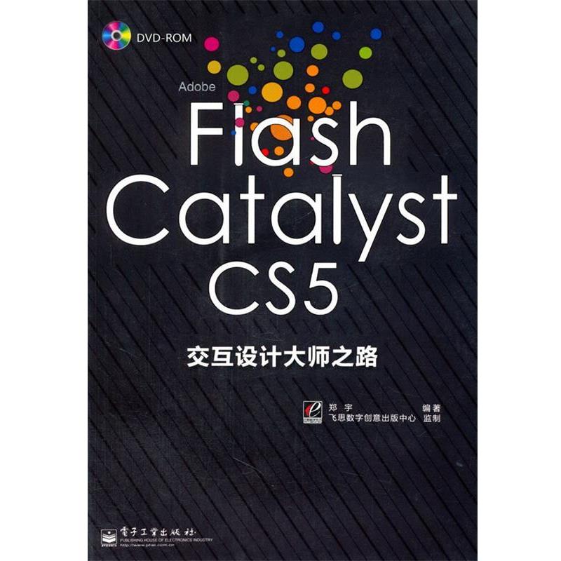 【正版书】 Flash CATALYST cs5 交互设计大师之路 郑宇 电子工业出版社