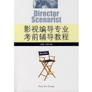 【正版书】 影视编导专业考前辅导教程 赵西盈,豆雪蕊 中国传媒大学出版社有限责任公司
