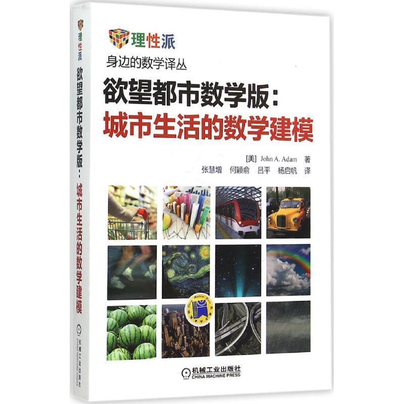 【正版书】 欲望都市数学版:城市生活的数学建模 John A. Adam,张慧增,何颖俞,吕平,杨启帆 译 机械工业出版社
