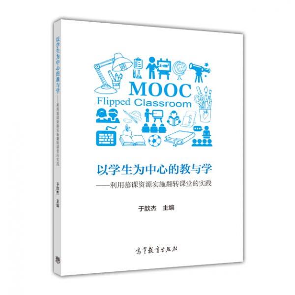 【正版书】 以学生为中心的教与学---利用慕课资源实施翻转课堂的实践 于歆杰 高等教育出版社