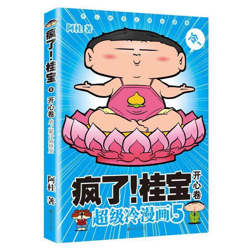 【正版书】 疯了桂宝5:开心卷 阿桂 九州出版社