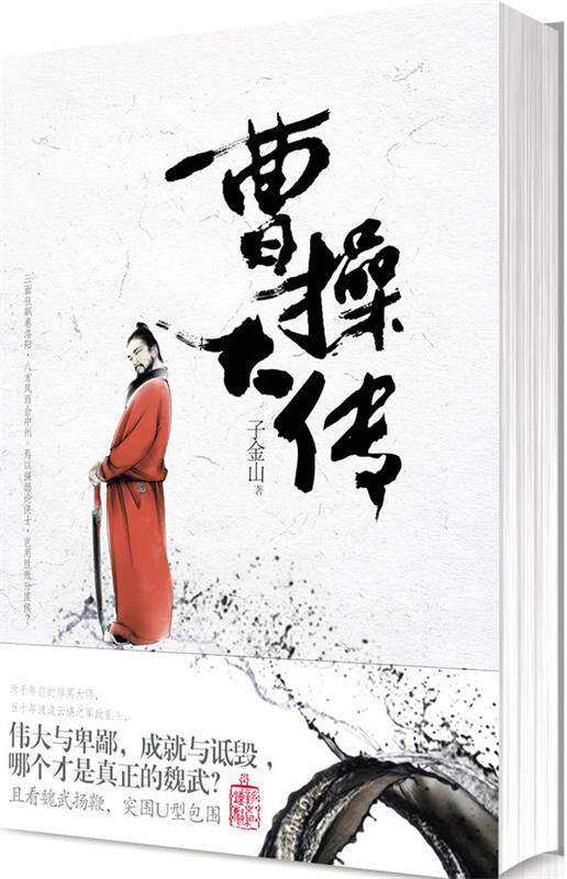【正版现货】曹操大传 子金山