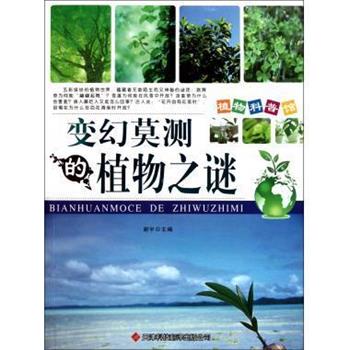 【正版书】 变幻莫测的植物之谜 植物科普馆 谢宇 天津外语音像出版社