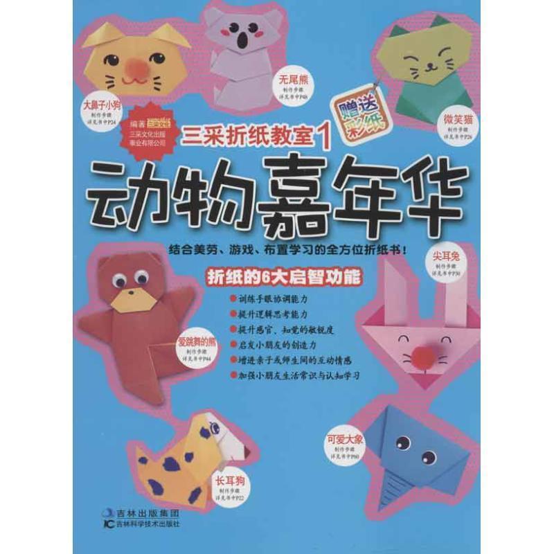 【正版书】 三采折纸教室1:动物嘉年华 三采文化出版事业有限公司 编著 吉林科学技术出版社