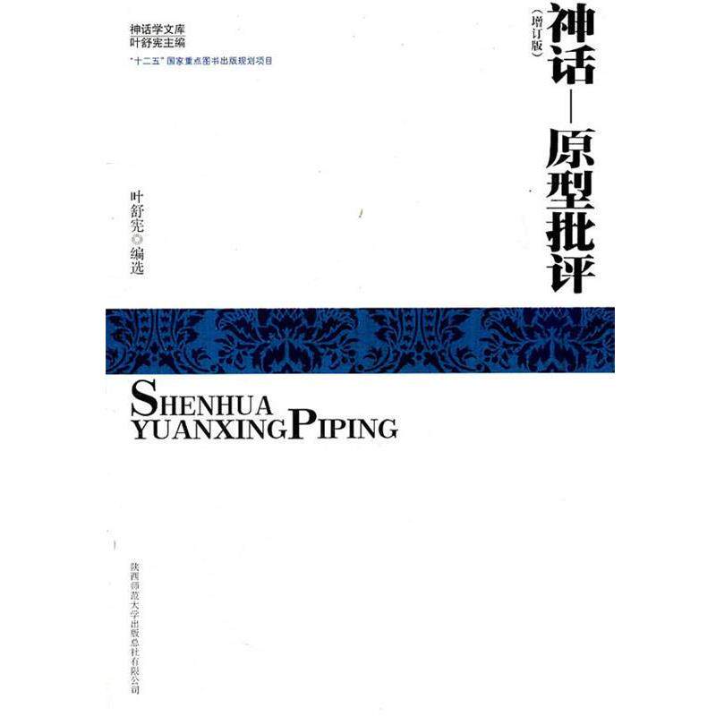 【正版书】 神话原型批评 叶舒宪　编选 陕西师范大学出版社
