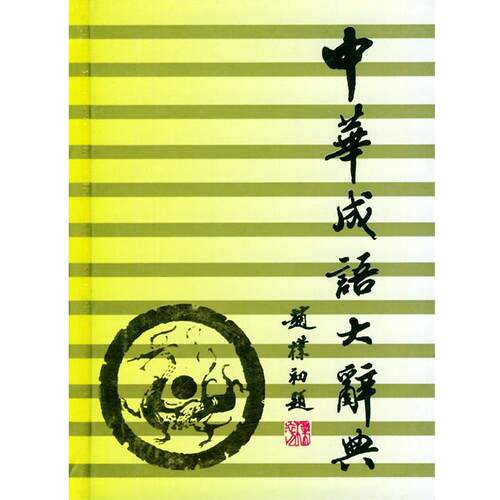 【正版书】 中华成语大辞典 简明本 向光忠 编 吉林文史出版社