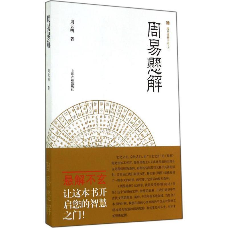 【正版书】 周易悬解 周大明 上海古籍出版社