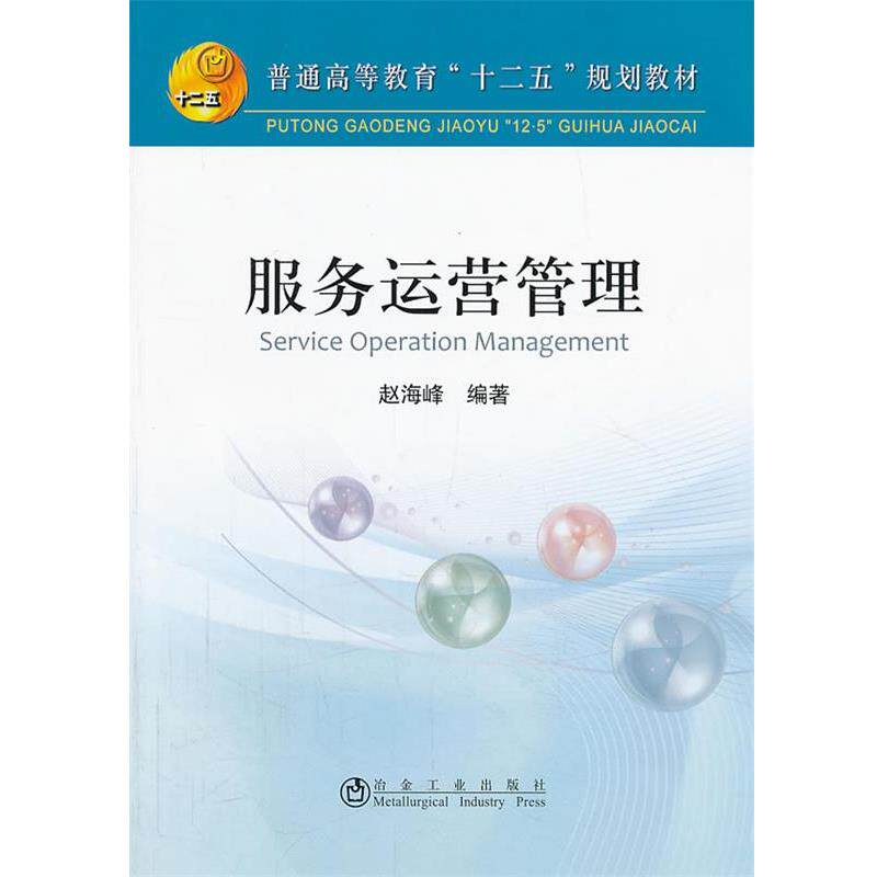 【正版书】 服务运营管理 赵海峰 冶金工业出版社