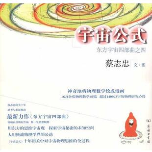 宇宙公式 书 ：东方宇宙四部曲之4 蔡志忠 商务印书馆 著 正版