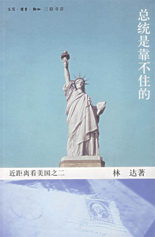 【正版现货】总统是靠不住的-近距离看美国之二 林达