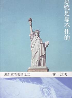 【正版现货】总统是靠不住的-近距离看美国之二 林达