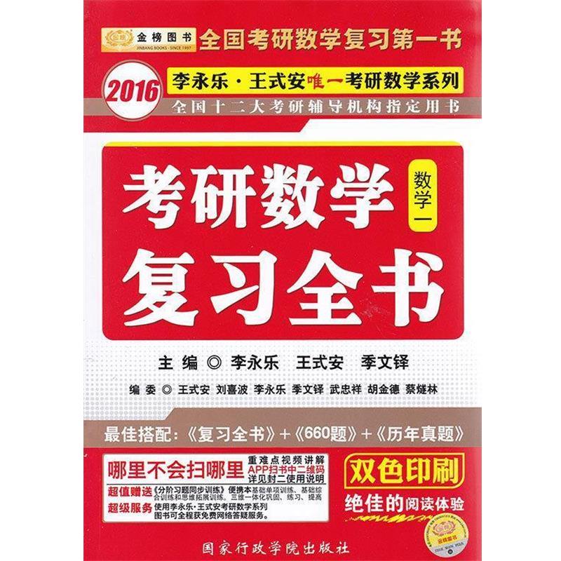 【正版书】 2016数学一-考研数学复习全书 李永乐, 王式安, 季文铎 国家行政学院出版社