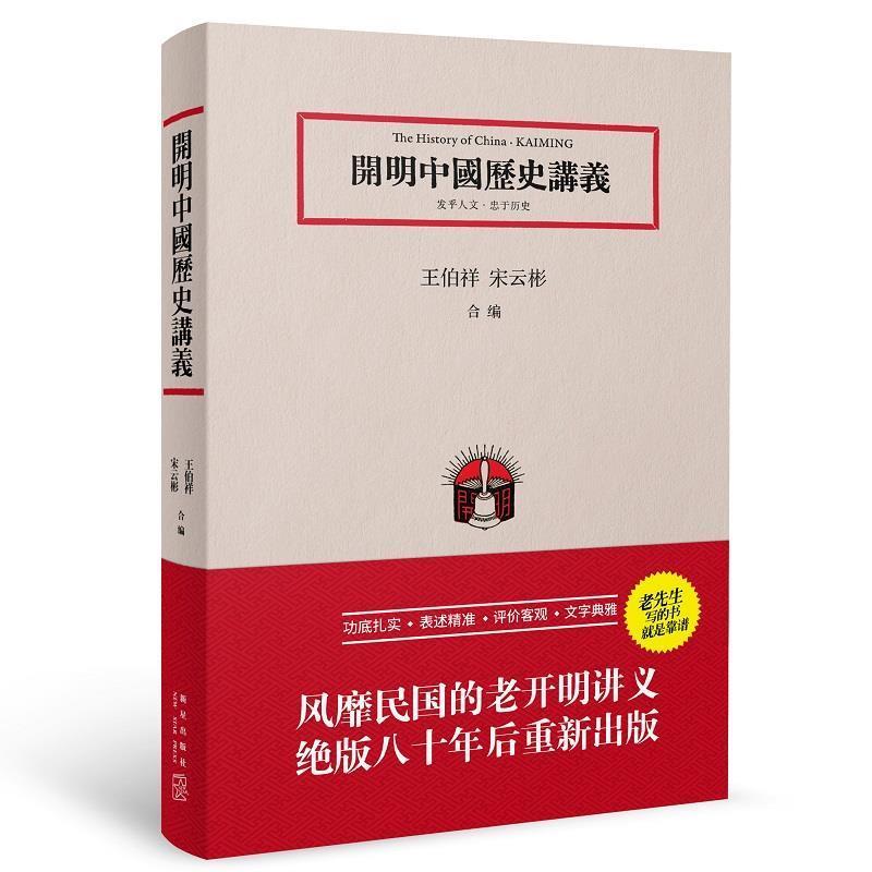 【正版书】 開明中国歷史講義 王伯祥 宋云彬 新星出版社