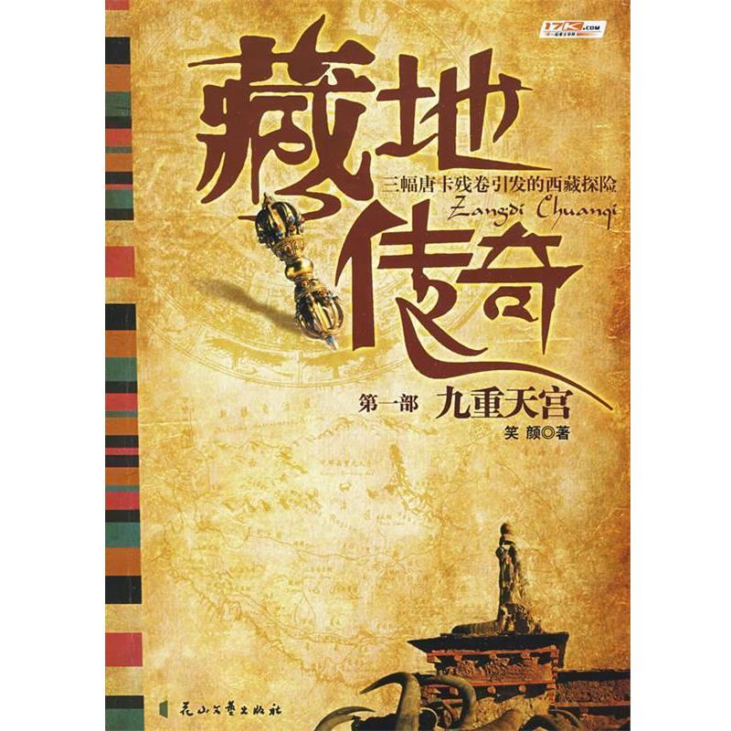 【正版书】 藏地传奇 笑颜 著 花山文艺出版社有限责任公司