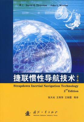 【正版】捷联惯性导航技术 王秀萍、张天光、王丽