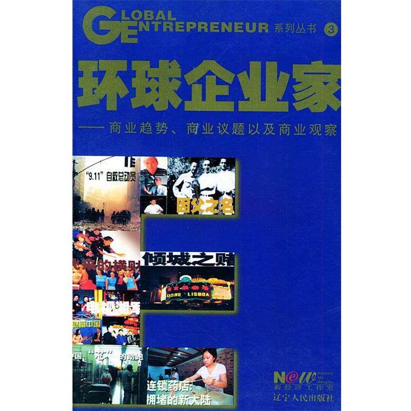 【正版书】 环球企业家—商业趋势、商业议题以及商业观察 《环球企业家》杂志社 编 辽宁人民出版社