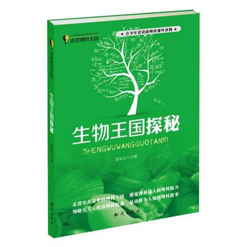 【正版书】 走进理科王国--生物王国探秘 姜运仓 编 知识出版社