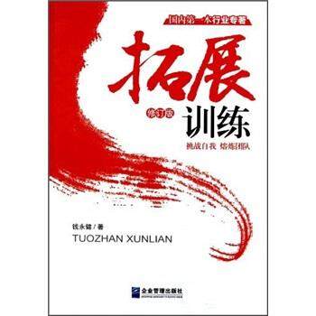 【正版书】 拓展训练 钱永健 著 企业管理出版社