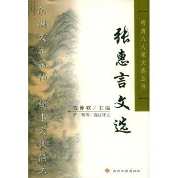 【正版书】 张惠言文选 钱仲联 著 苏州大学出版社