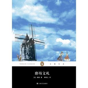 【正版书】 企鹅经典:磨坊文札 [法] 都德 著,柳鸣九 译 上海文艺出版社