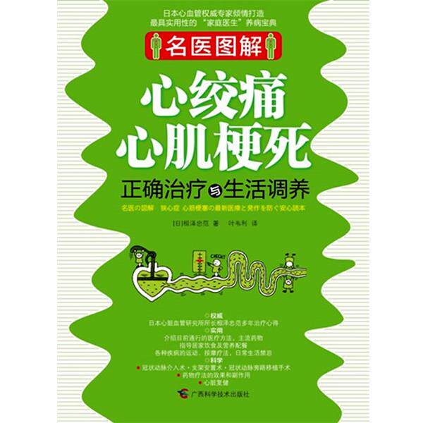 【正版书】 心绞痛心肌梗死正确与生活调养 （日）相泽忠范 著,叶韦利 译 广西科学技术出版社