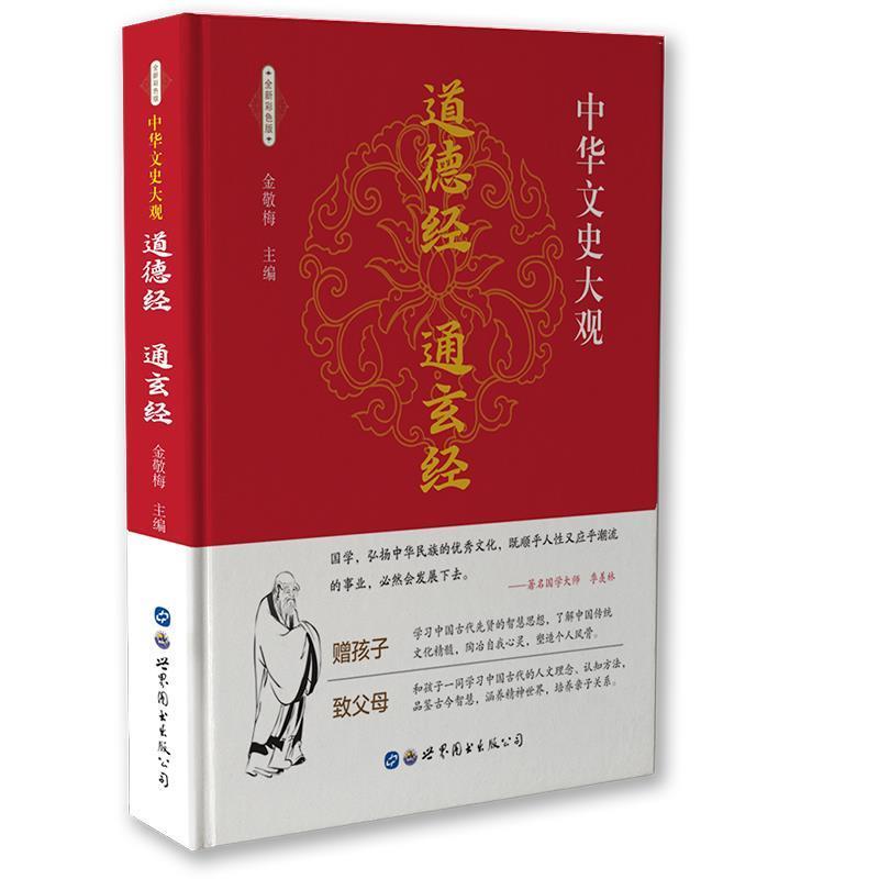 【正版书】 中华文史大观:道德经 通玄经 金敬梅 编 世界图书出版公司