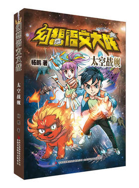 【正版现货】幻想语文大战 太空战舰