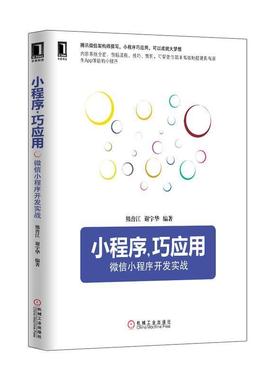 【正版书】 小程序,巧应用:小程序开发实战 熊普江, 谢宇华 机械工业出版社