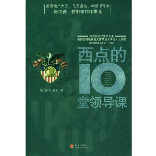 【正版书】 西点的10堂领导课 (美)普度 著,路大永 译 中信出版社