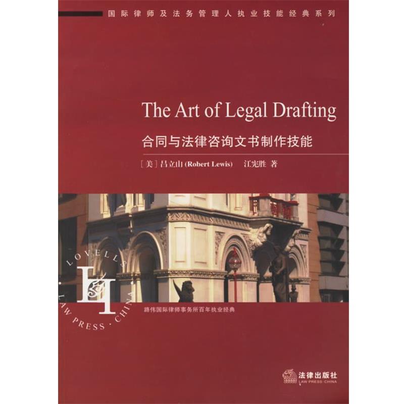 【正版书】 合同与法律咨询文书制作技能 吕立山 著 法律出版社