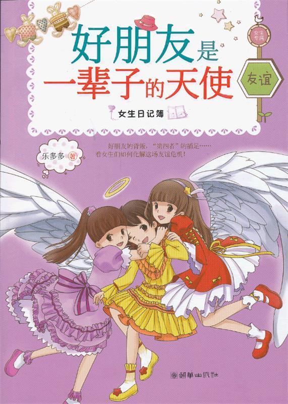 【正版现货】女生日记簿-友谊-好朋友是一辈子的天使 乐多多