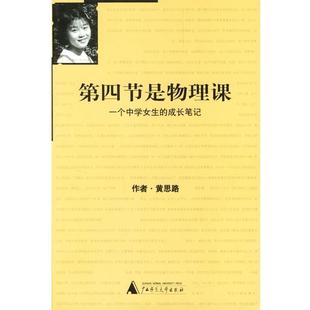 第四节是物理课 书 黄思路 著 社 广西师范大学出版 正版