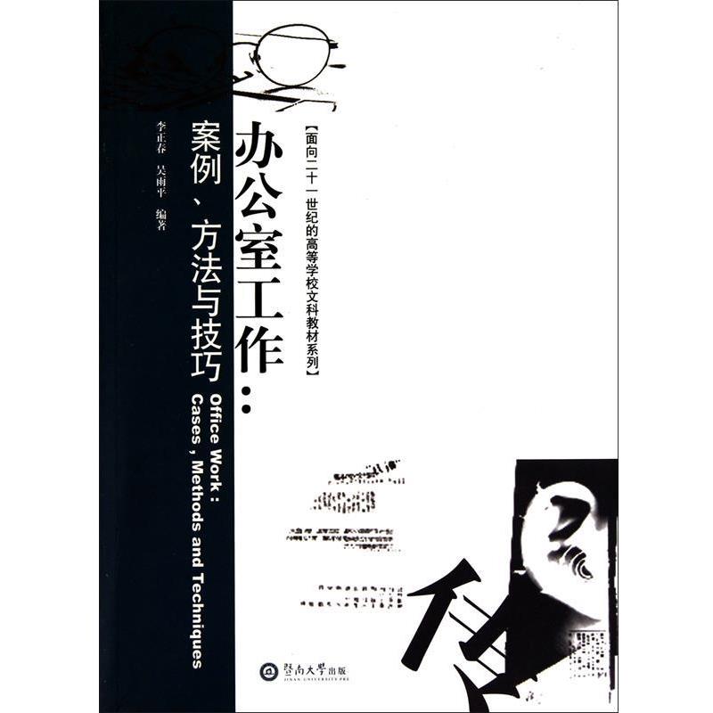 【正版书】 办公室工作:案例、方法与技巧 李正春,吴雨平 编著 暨南大学出版社