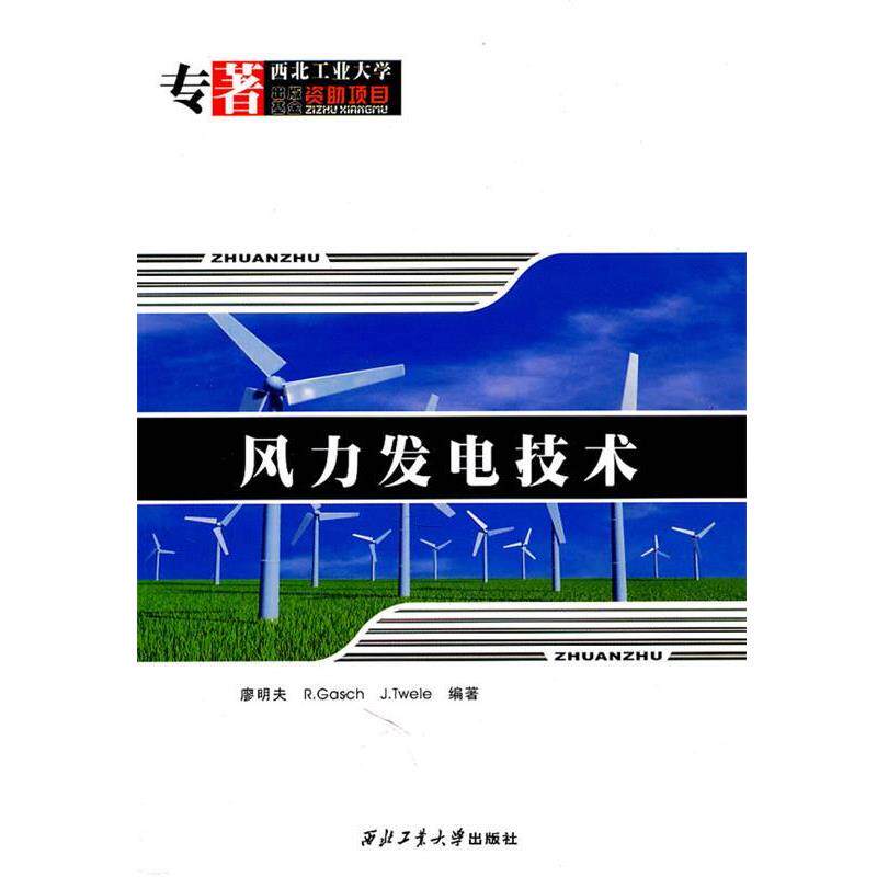 【正版书】 风力发电技术 廖明夫 等编著 西北工业大学出版社