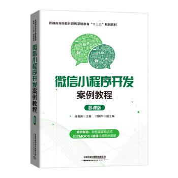 【正版书】 小程序开发案例教程 杜春涛 中国铁道出版社
