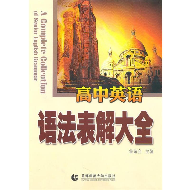 【正版书】 高中英语语法表解大全 霍荣会　主编 人民出版社