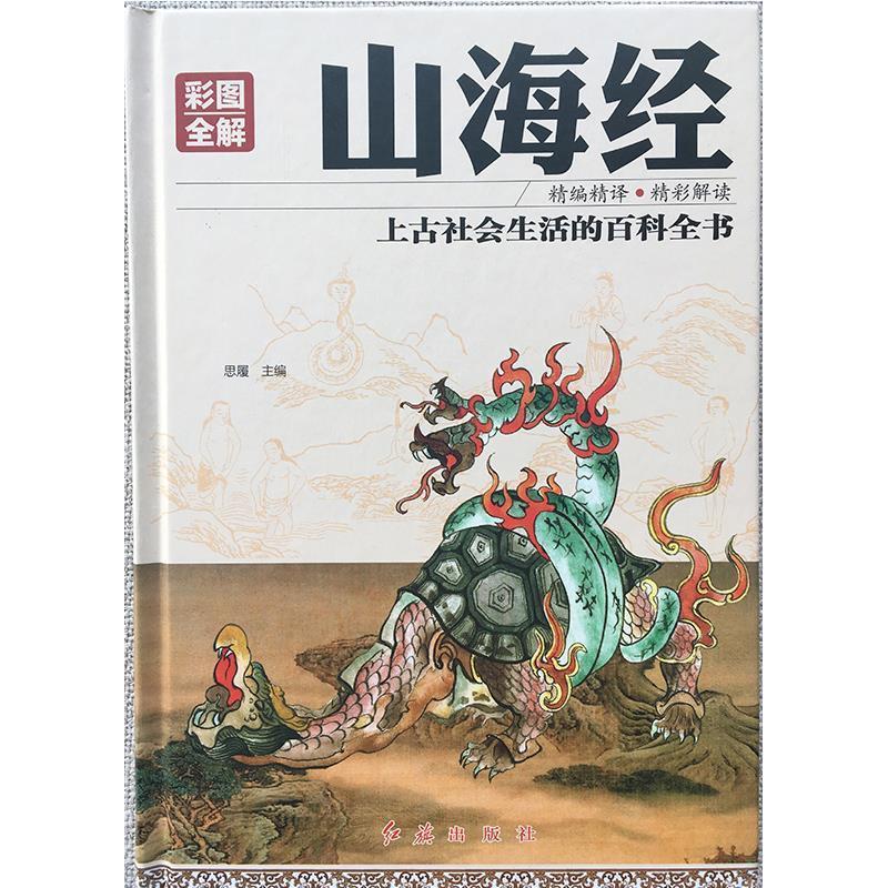 【正版书】 彩图全解山海经 思履 著 红旗出版社