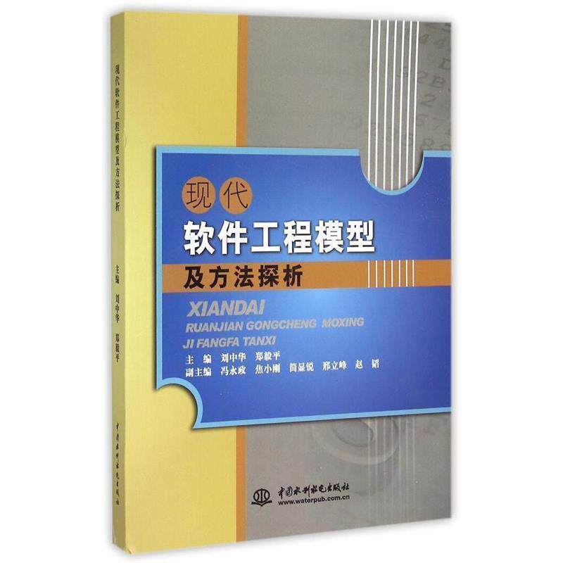 【正版书】 现代软件工程模型及方法探析 刘中华,郑毅平,冯永政 等 编 中国水利水电出版社
