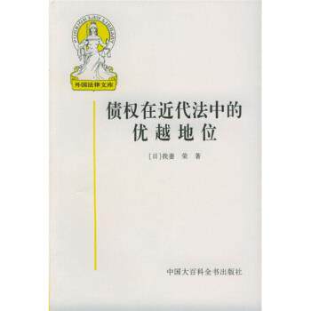【正版书】 债权在近代法中的优越地位 [日] 我妻荣 著,王书江 等 译 中国大百科全书出版社
