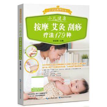 【正版书】 小儿健康按摩艾灸刮痧疗法179种 李志刚 湖北科学技术出版社