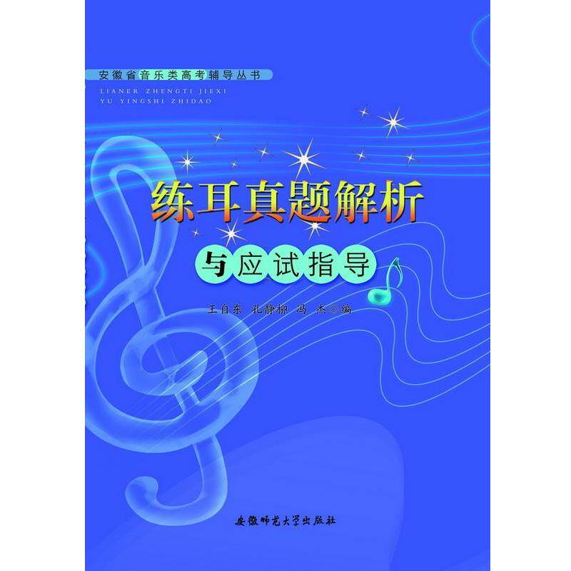 【正版书】 安徽省音乐类高考辅导丛书-练耳真题解析与应试指导 王自东,孔静柳,冯杰 编著 安徽师范大学出版社