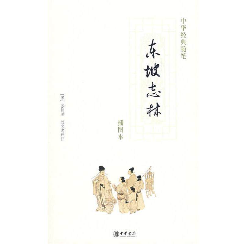 【正版书】 东坡志林 (宋)苏轼 著,刘文忠 评注 中华书局