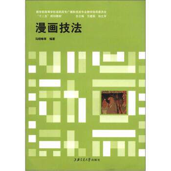 【正版书】 高等学校高职高专广播影视专业教学指导委员会“十二五”规划教材:漫画技法 马晓峰 等 著 上海交通大学出版社
