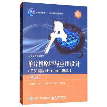 【正版书】 单片机原理与应用设计:C51编程+Proteus仿真 张毅刚,潘大为,邓立宝 电子工业出版社